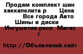 Продам комплект шин хаккапелита р 17 › Цена ­ 6 000 - Все города Авто » Шины и диски   . Ингушетия респ.,Магас г.